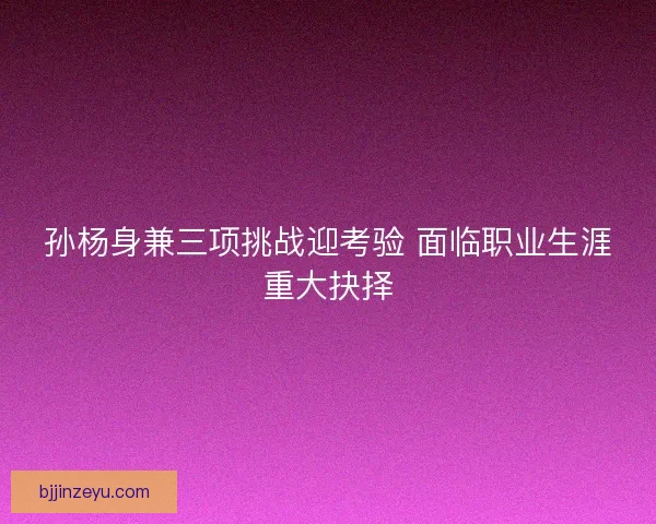 孙杨身兼三项挑战迎考验 面临职业生涯重大抉择